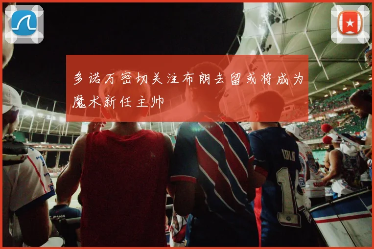 多诺万密切关注布朗去留或将成为魔术新任主帅